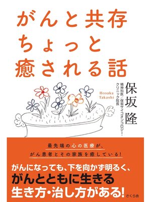 cover image of がんと共存　ちょっと癒される話